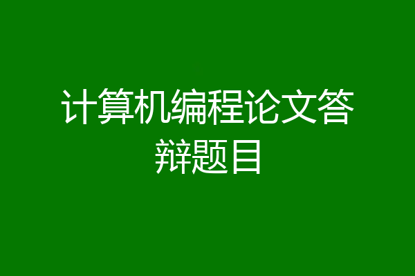 计算机编程论文答辩题目