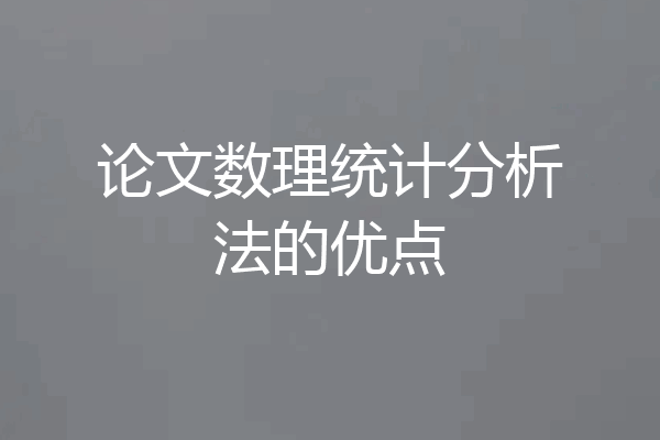 论文数理统计分析法的优点