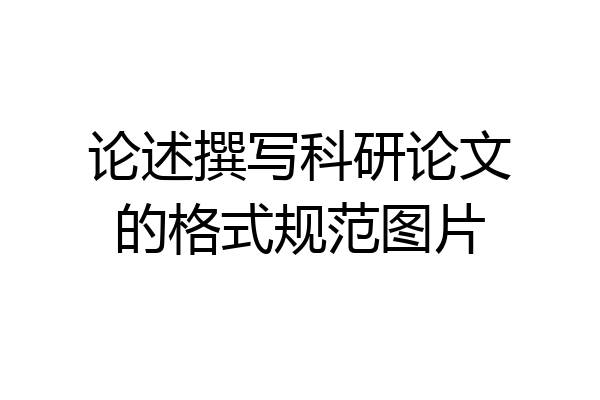论述撰写科研论文的格式规范图片