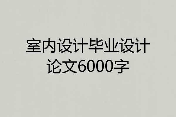 室内设计毕业设计论文6000字