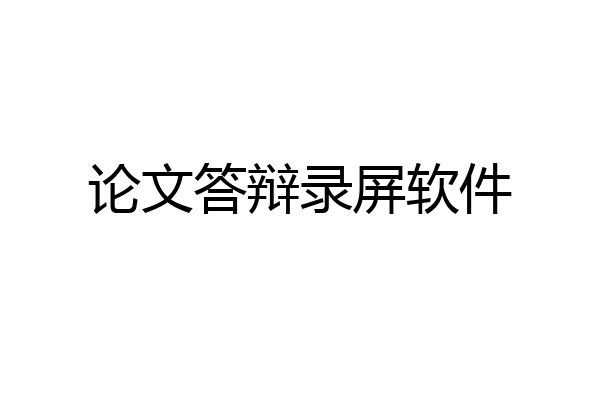 论文答辩录屏软件