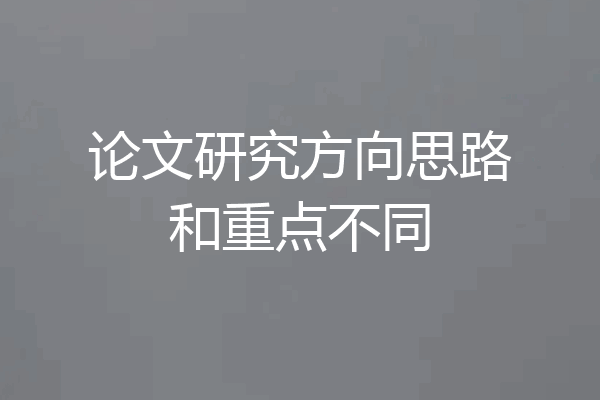 论文研究方向思路和重点不同