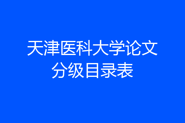 天津医科大学论文分级目录表
