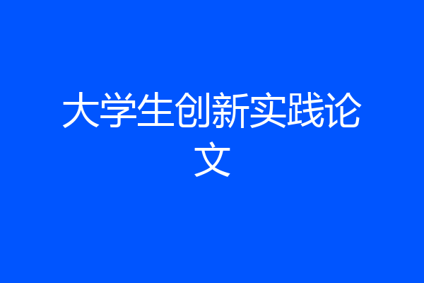 大学生创新实践论文
