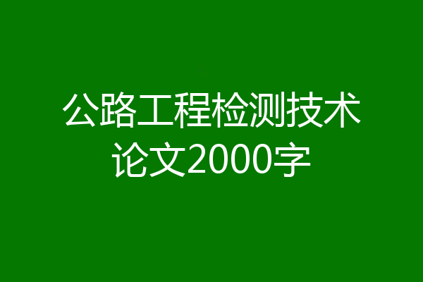 公路工程检测技术论文2000字