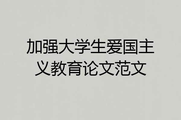 加强大学生爱国主义教育论文范文