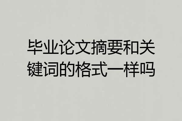 毕业论文摘要和关键词的格式一样吗