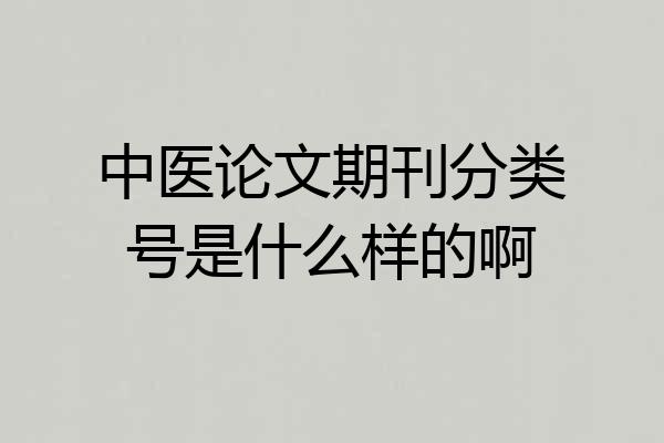 中医论文期刊分类号是什么样的啊