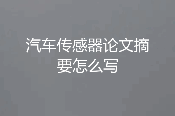 汽车传感器论文摘要怎么写