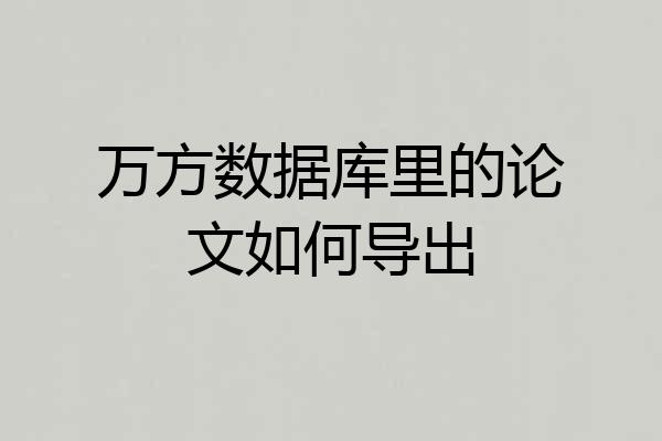 万方数据库里的论文如何导出