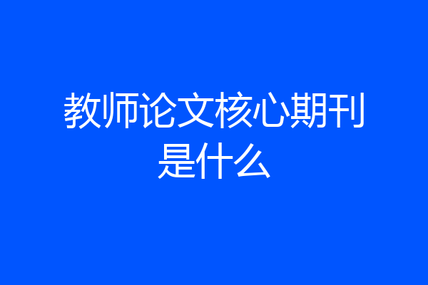 教师论文核心期刊是什么