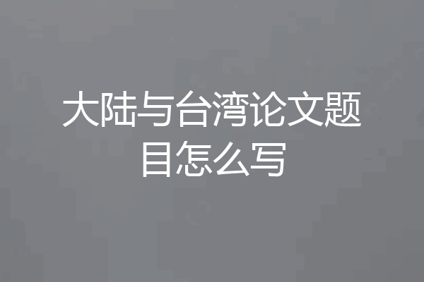 大陆与台湾论文题目怎么写