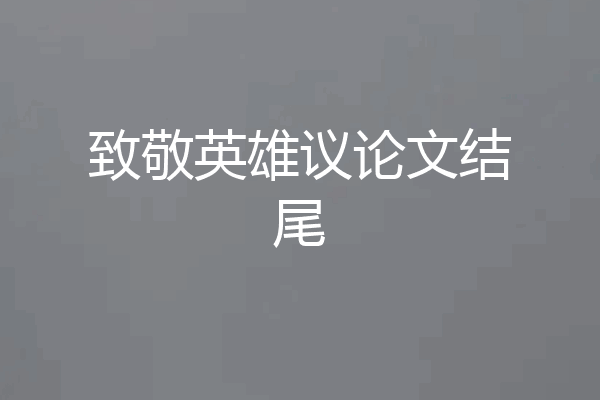 致敬英雄议论文结尾