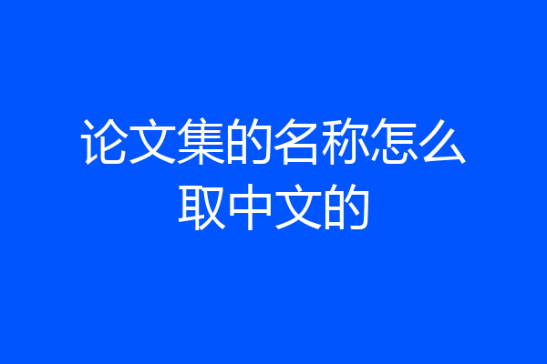 论文集的名称怎么取中文的