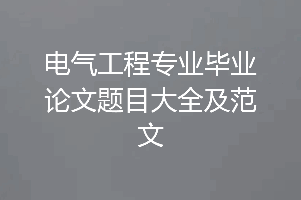 电气工程专业毕业论文题目大全及范文