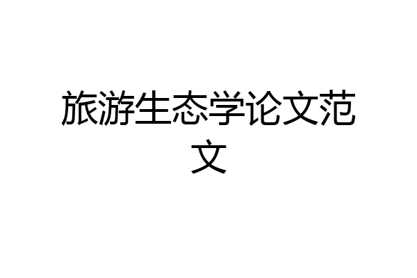 旅游生态学论文范文