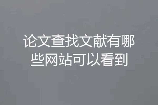 论文查找文献有哪些网站可以看到