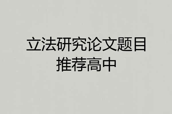 立法研究论文题目推荐高中