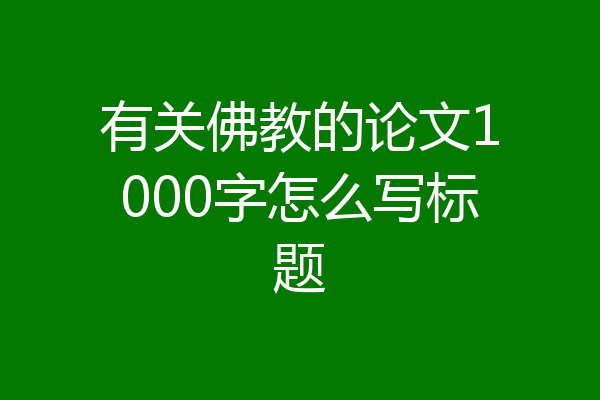 有关佛教的论文1000字怎么写标题