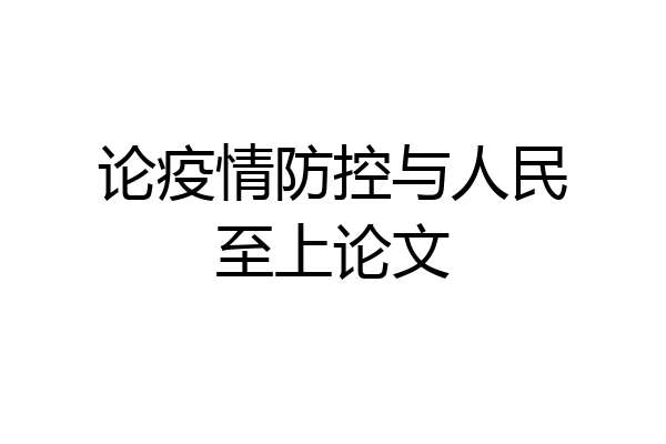 论疫情防控与人民至上论文