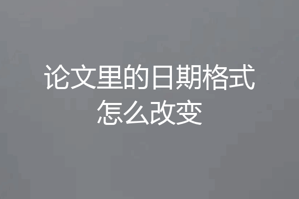 论文里的日期格式怎么改变