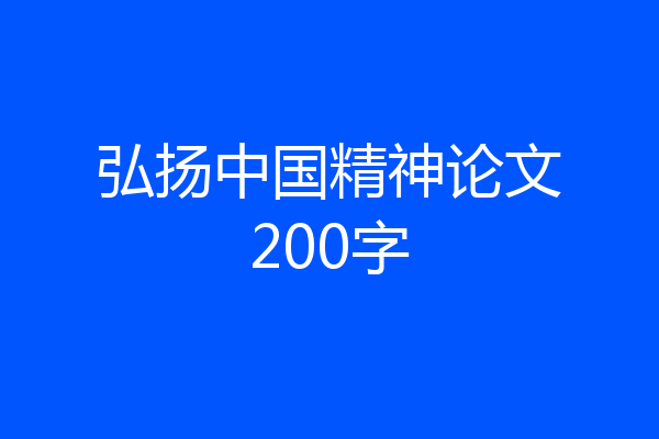 弘扬中国精神论文200字