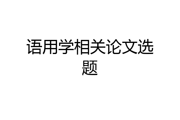 语用学相关论文选题