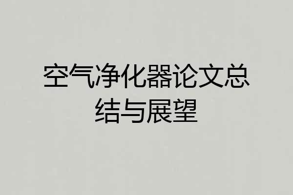 空气净化器论文总结与展望