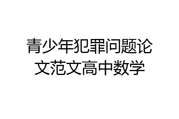 青少年犯罪问题论文范文高中数学