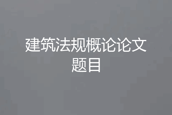 建筑法规概论论文题目