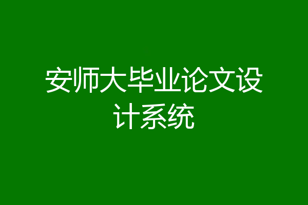 安师大毕业论文设计系统
