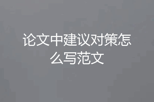 论文中建议对策怎么写范文