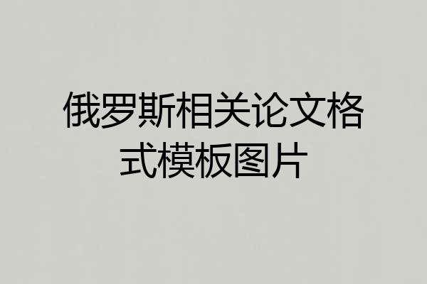 俄罗斯相关论文格式模板图片