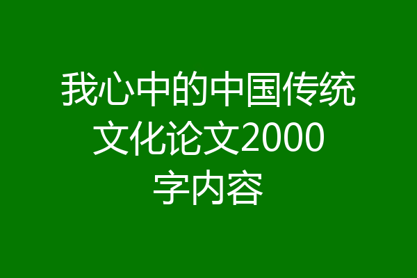 我心中的中国传统文化论文2000字内容