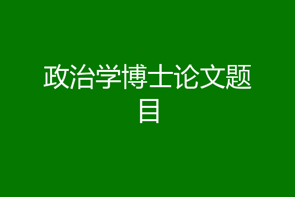 政治学博士论文题目