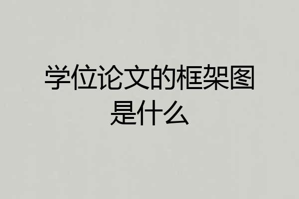 学位论文的框架图是什么