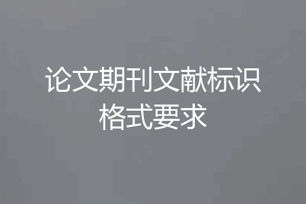 论文期刊文献标识格式要求
