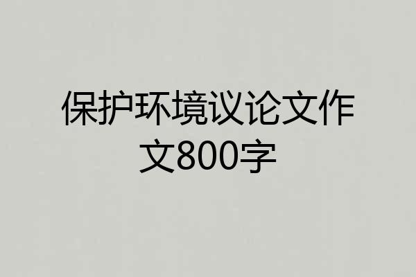 保护环境议论文作文800字