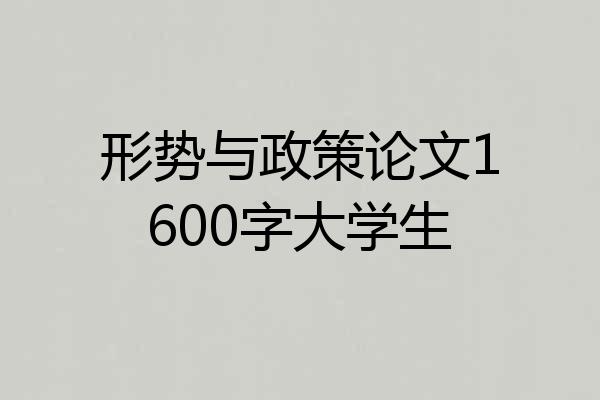 形势与政策论文1600字大学生