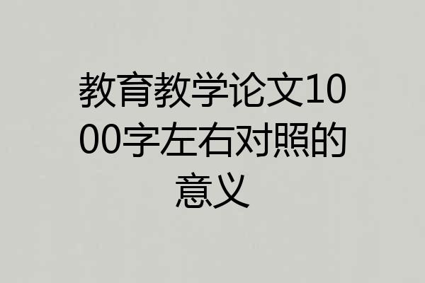 教育教学论文1000字左右对照的意义