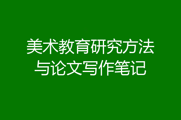 美术教育研究方法与论文写作笔记