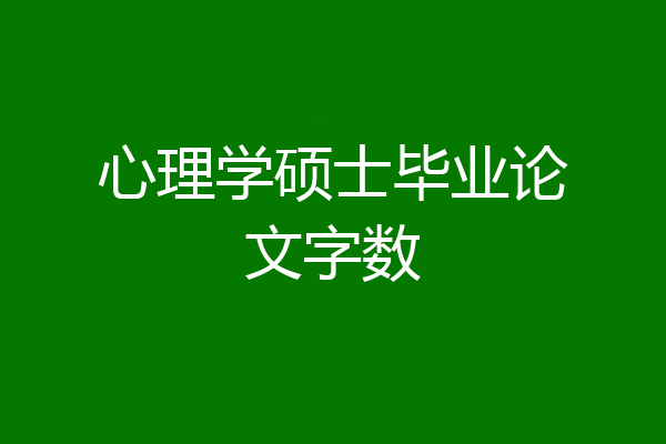 心理学硕士毕业论文字数