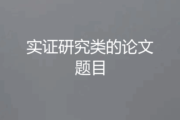 实证研究类的论文题目