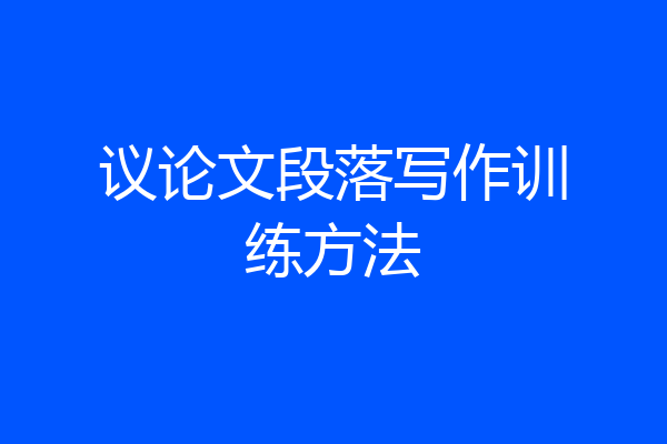 议论文段落写作训练方法