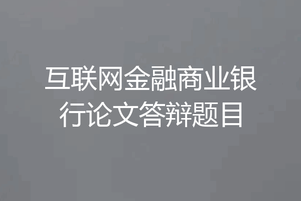 互联网金融商业银行论文答辩题目