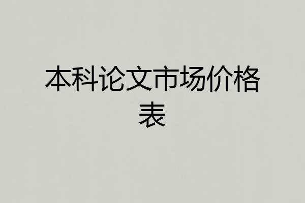 本科论文市场价格表