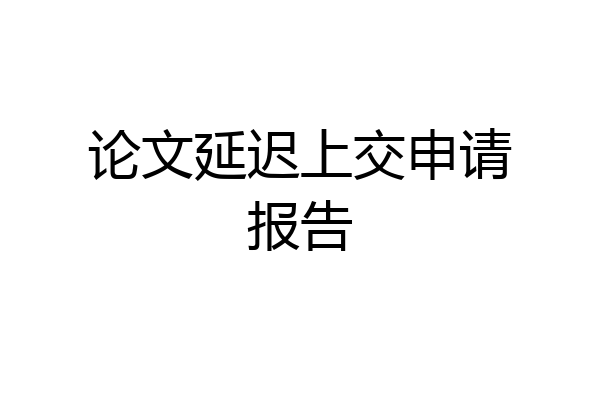 论文延迟上交申请报告