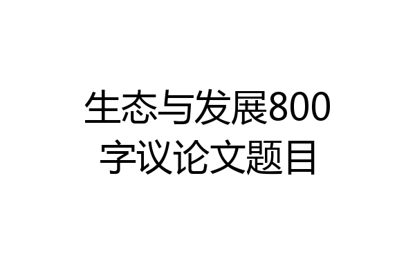 生态与发展800字议论文题目