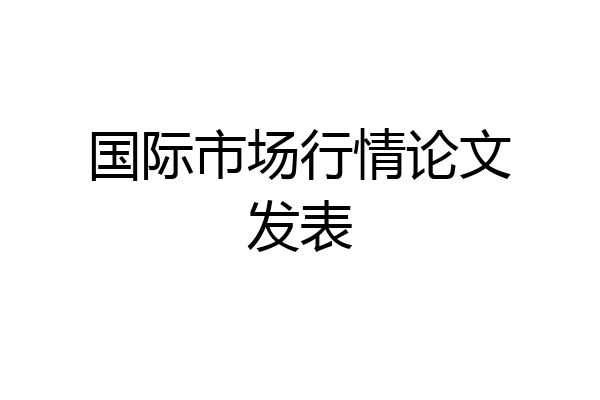 国际市场行情论文发表