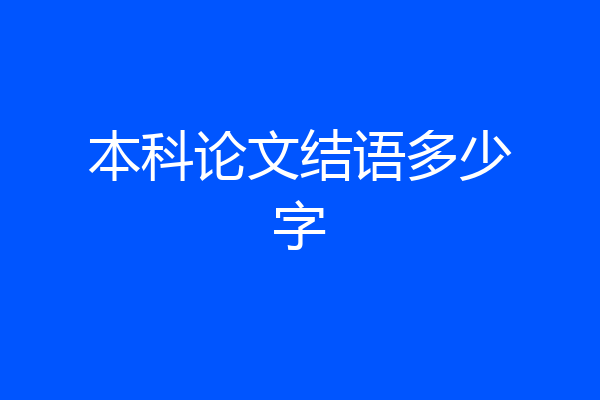 本科论文结语多少字